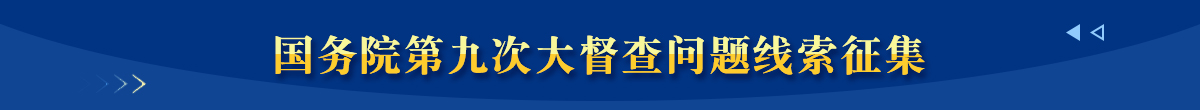 國(guó)務(wù)院第九次大督查征集問題線索重點(diǎn)范圍