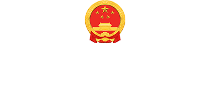 和林格爾縣人民政府