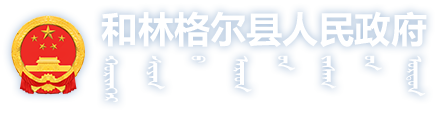 和林格爾縣人民政府