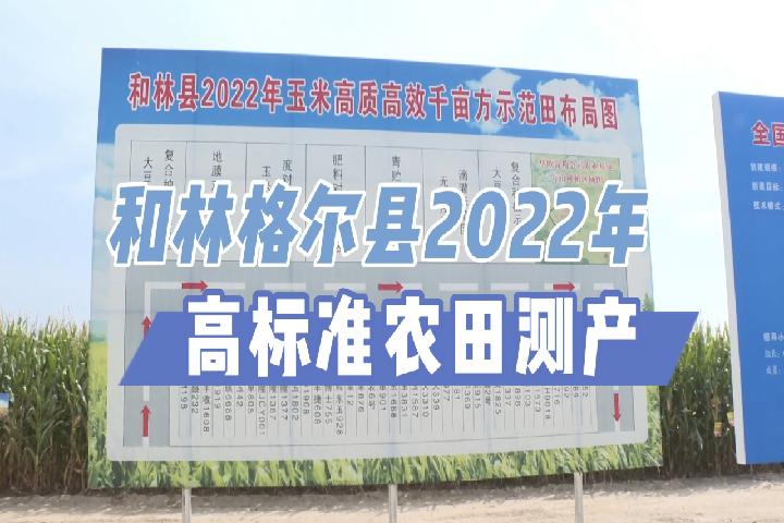 和林格爾縣2022年高標準農(nóng)田測產(chǎn)