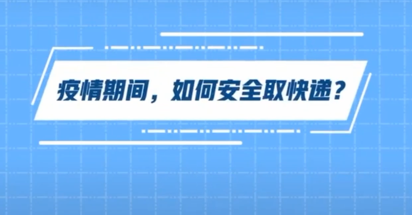 疫情期間，如何安全取快遞？