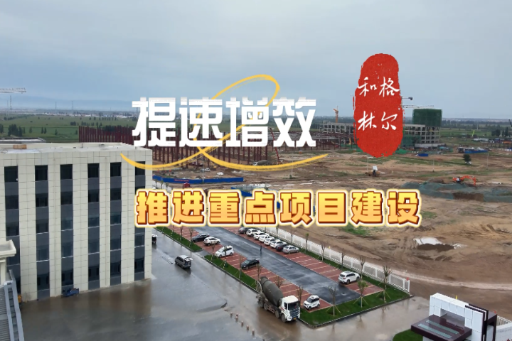 和林格爾縣提速增效  全力推進重點項目建設