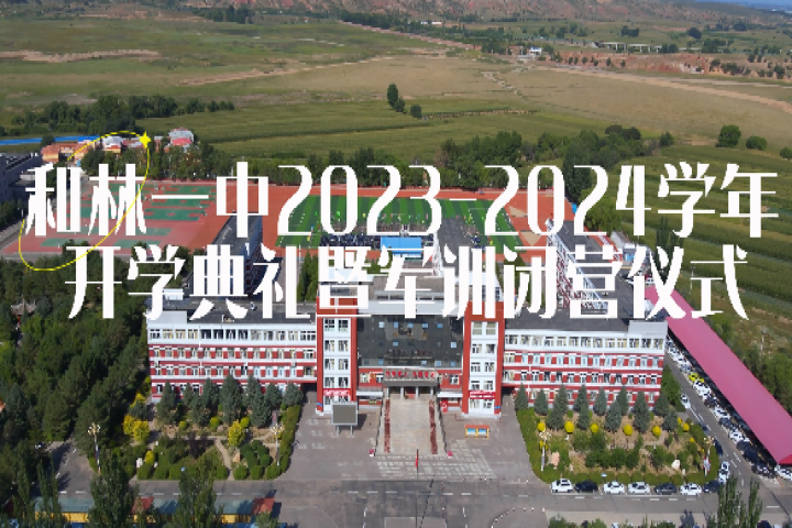 和林一中2023-2024學年開學典禮暨軍訓畢營儀式舉行