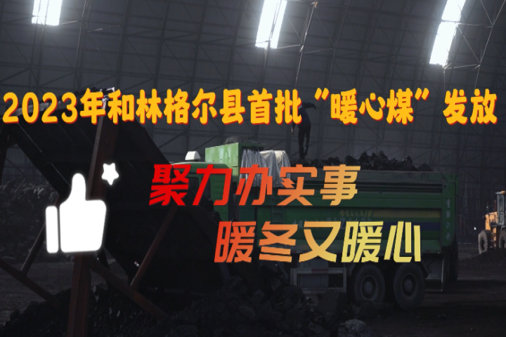 2023年和林格爾縣首批“暖心煤”運達百姓家