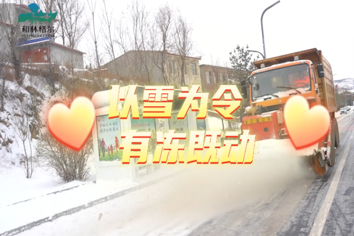 和林格爾縣：以雪為令  有凍即動