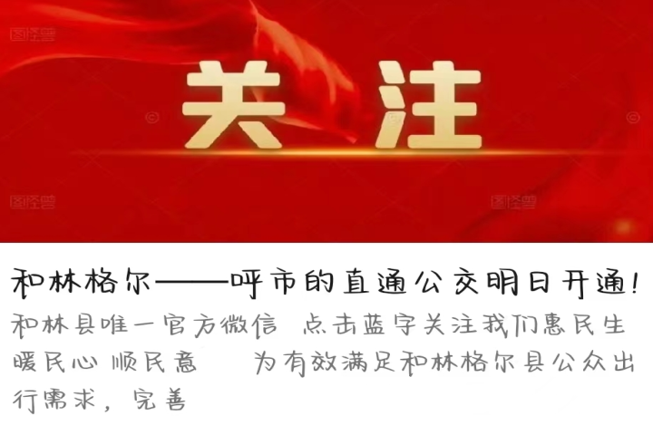 和林格爾——呼和浩特直通公交開通啦