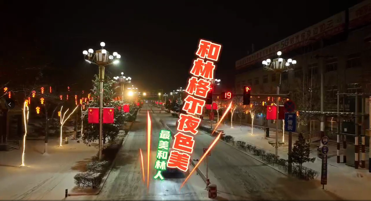 和林格爾夜色美