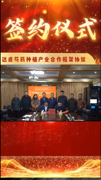 和林格爾縣人民政府與內(nèi)蒙古和彩生態(tài)科技 有限責任公司簽訂芍藥種植產(chǎn)業(yè)合作框架協(xié)議