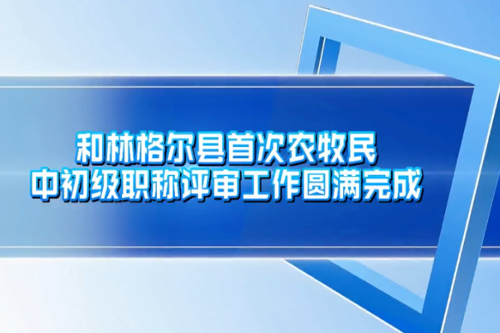 和林格爾縣首次農(nóng)牧民中初級職稱評審工作圓滿完成