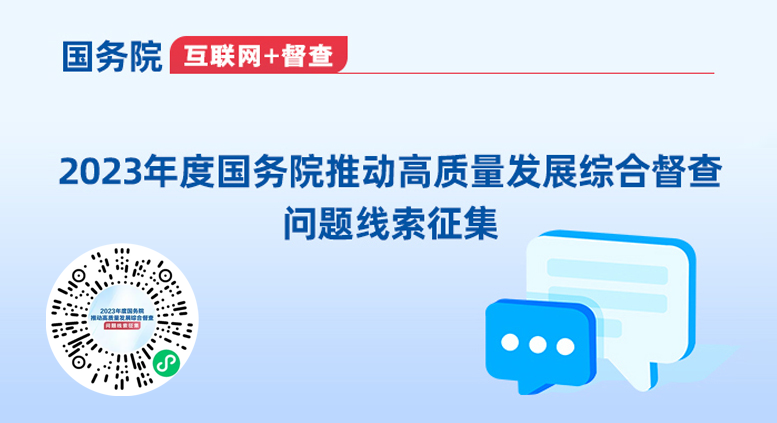 2023年度國(guó)務(wù)院推動(dòng)高質(zhì)量發(fā)展綜合督查問題線索征集相關(guān)圖片